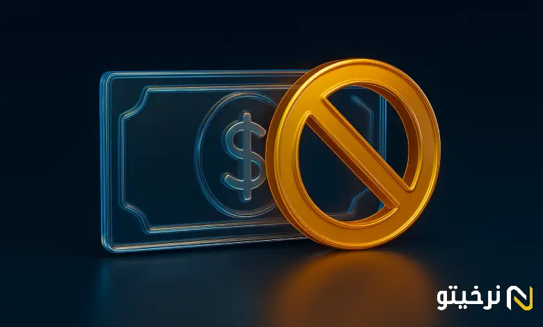 پول غیرقابل_تبدیل چیست؟