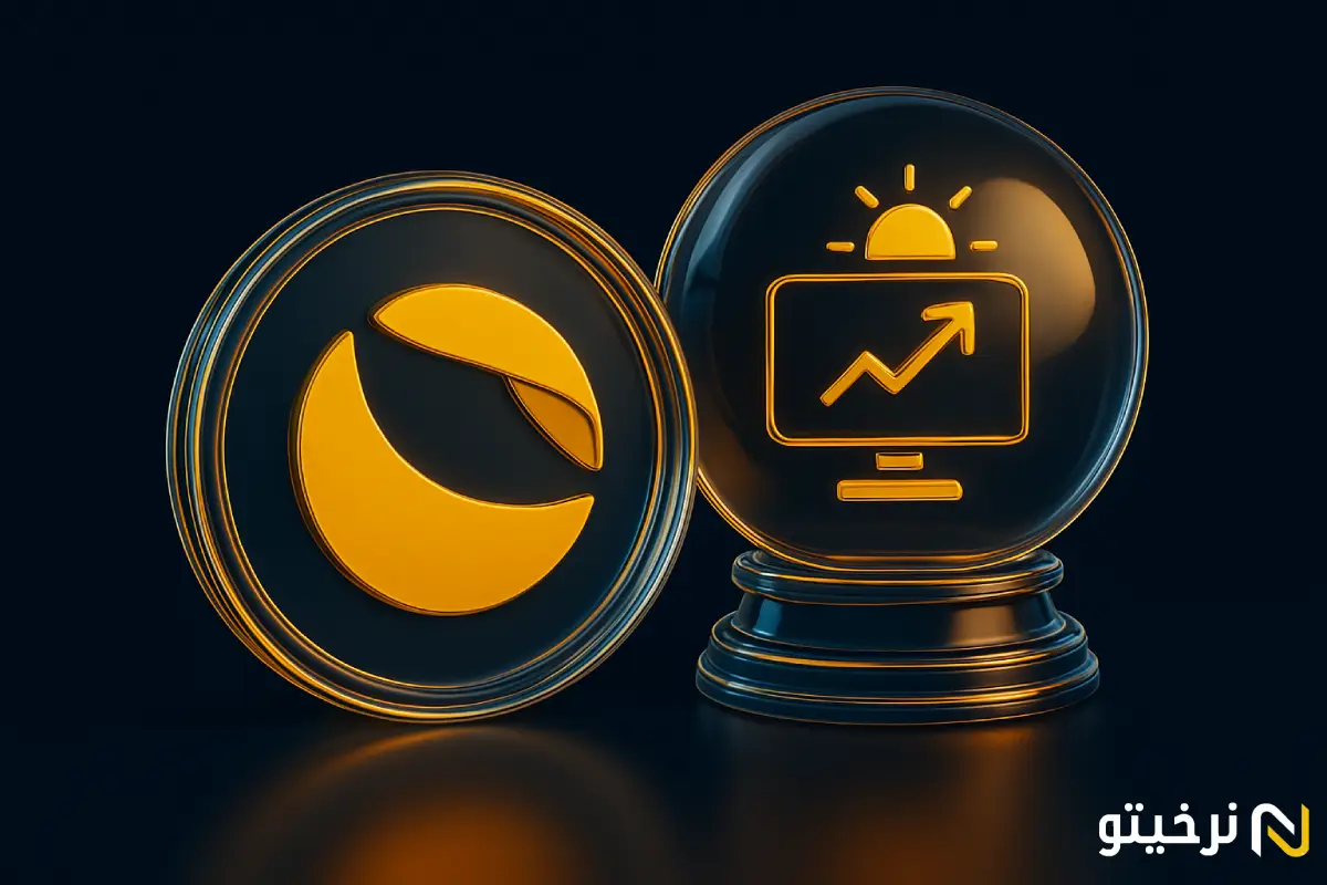 آیا ارز لونا برمیگردد و قیمت ۱ دلار را می بیند؟ _ بررسی آینده ارز لونا کلاسیک (LUNC)