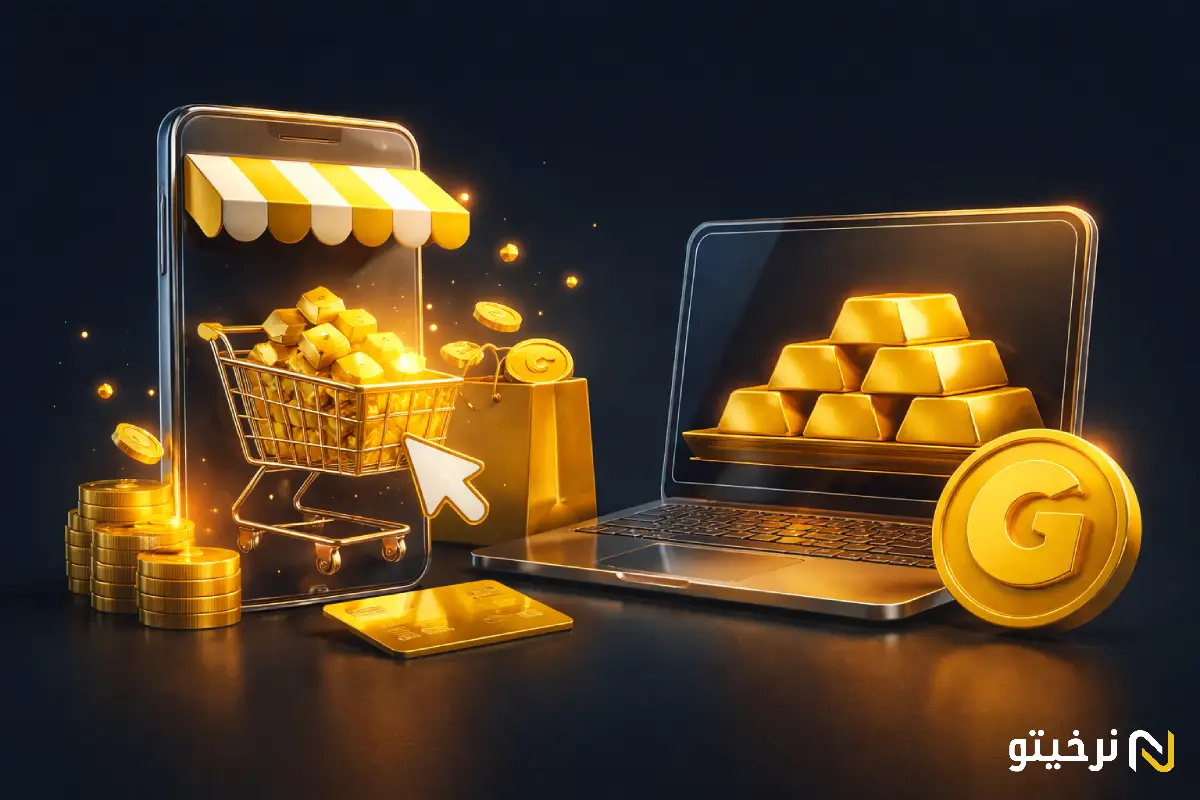 طلای آنلاین؛ سرمایه_گذاری مدرن یا دام نقدشوندگی پنهان؟