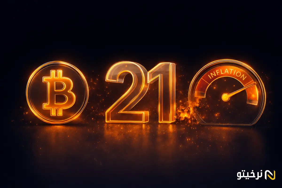 ارتباط عدد ۲۱ با تورم بیت کوین چیست؟ بررسی عمیق سیاست پولی BTC