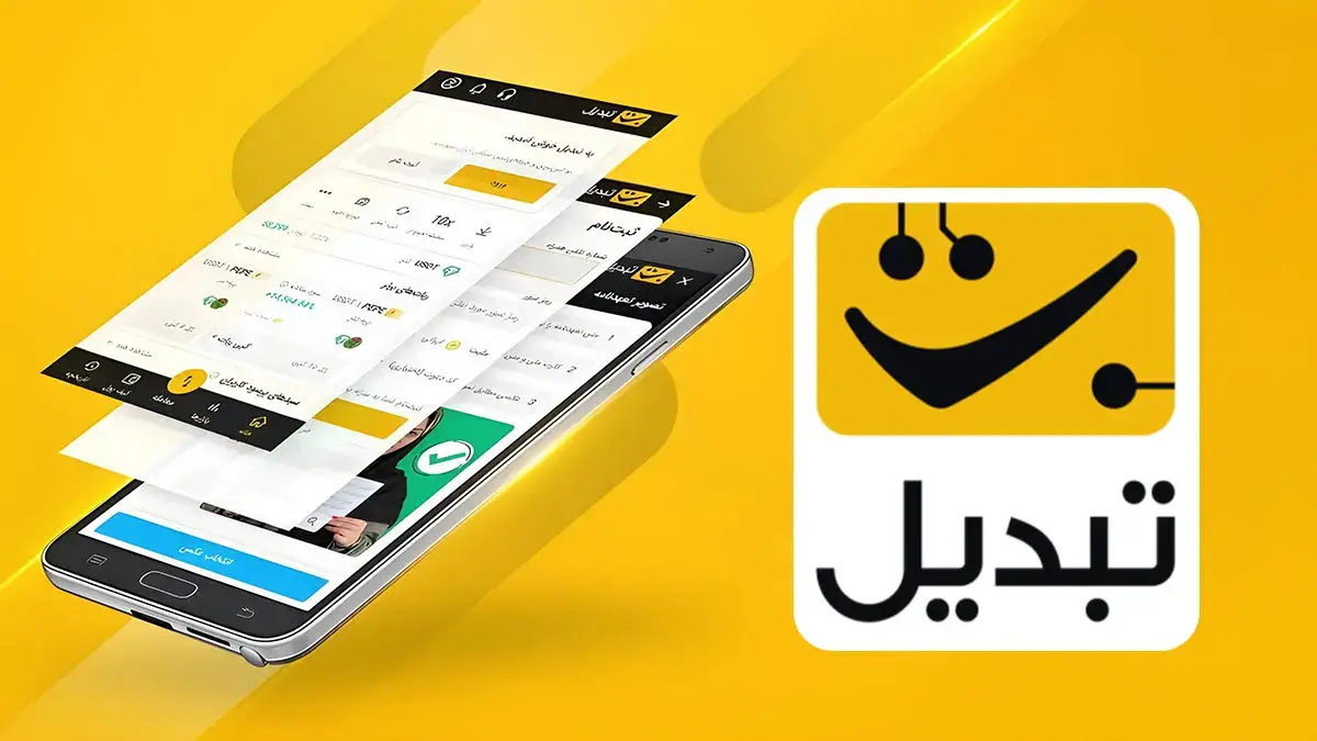 صرافی تبدیل