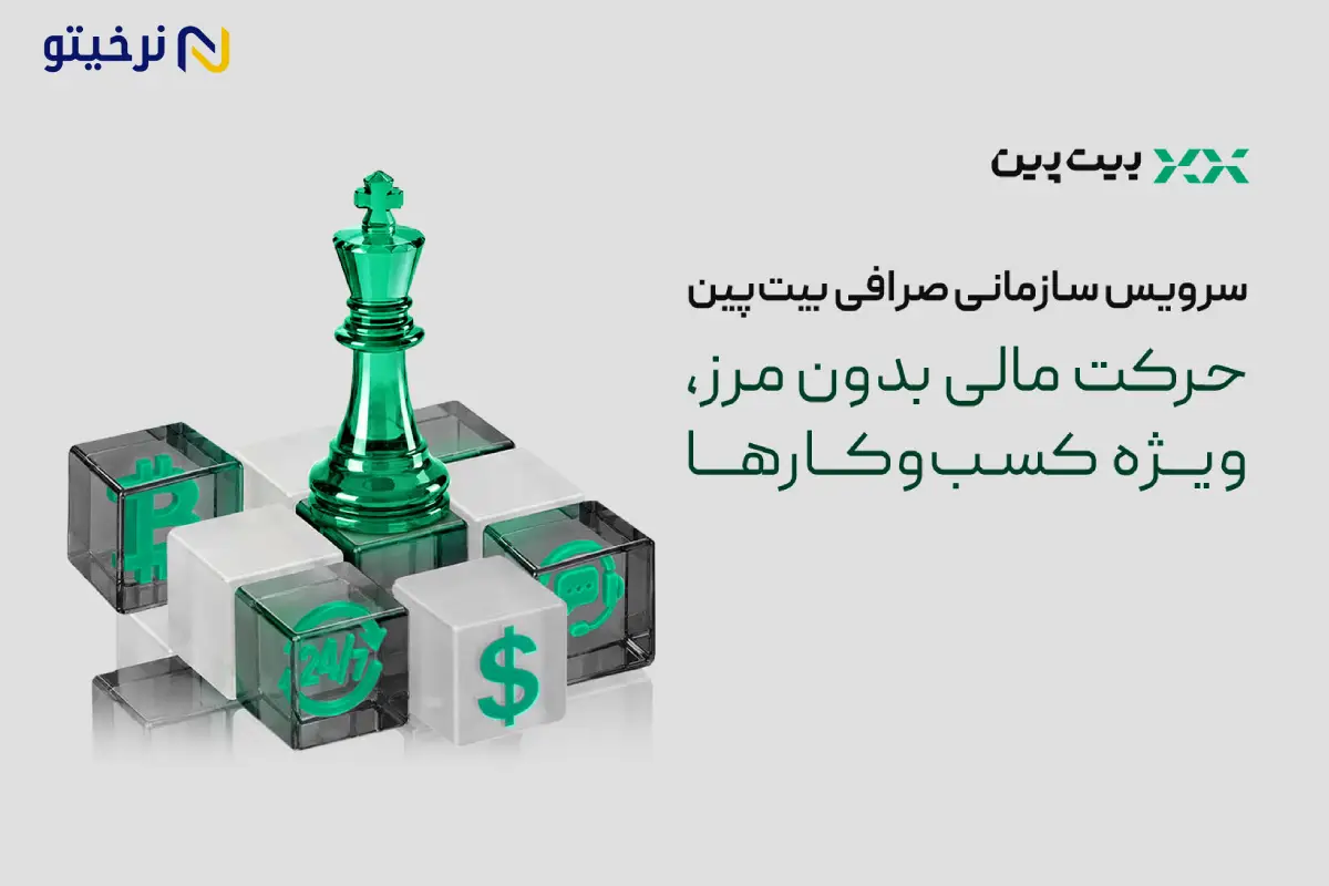 بیت_پین سرویس سازمانی برای کسب_وکارها را رونمایی کرد