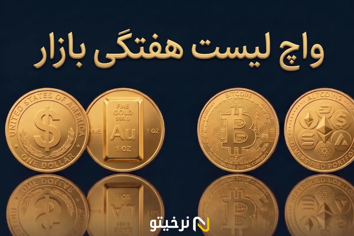 واچ لیست هفتگی بازار