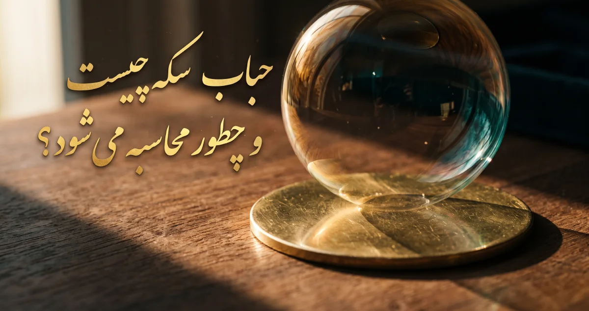 حباب سکه چیست و چطور محاسبه می‌شود؟ فرمول کامل + مثال