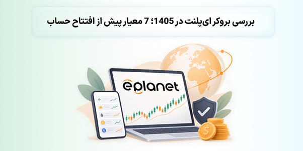 بررسی بروکر ای پلنت در 1405؛ 7 معیار پیش از افتتاح حساب