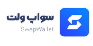 صرافی سواپ ولت | Swapwallet