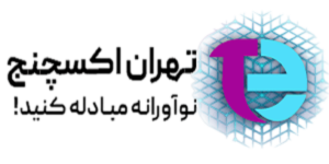 صرافی تهران اکسچنج | Tehran Exchange