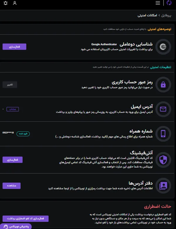 روش‌های امنیتی نوبیتکس