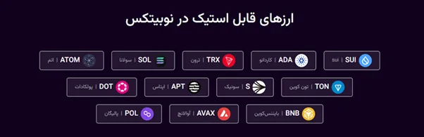 ارزهای قابل استیک در نوبیتکس