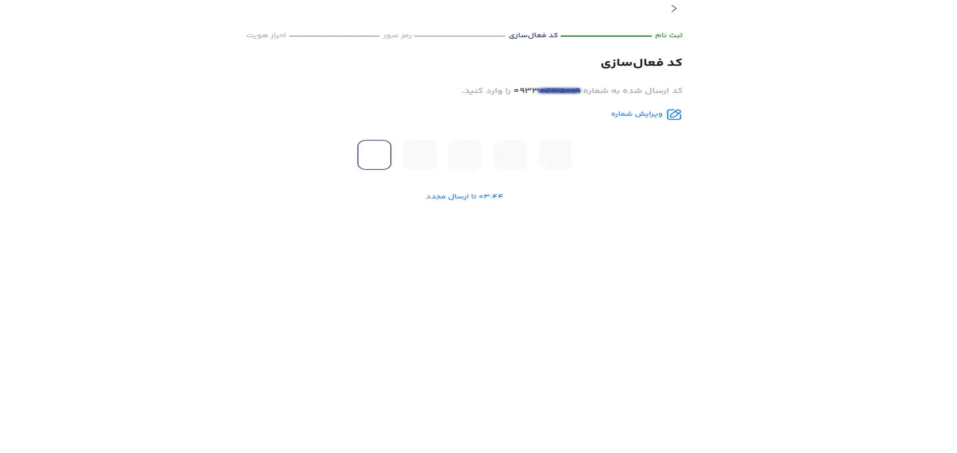 وارد کردن شماره موبایل و دریافت کد تایید
