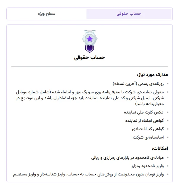 حساب حقوقی در نوبیتکس