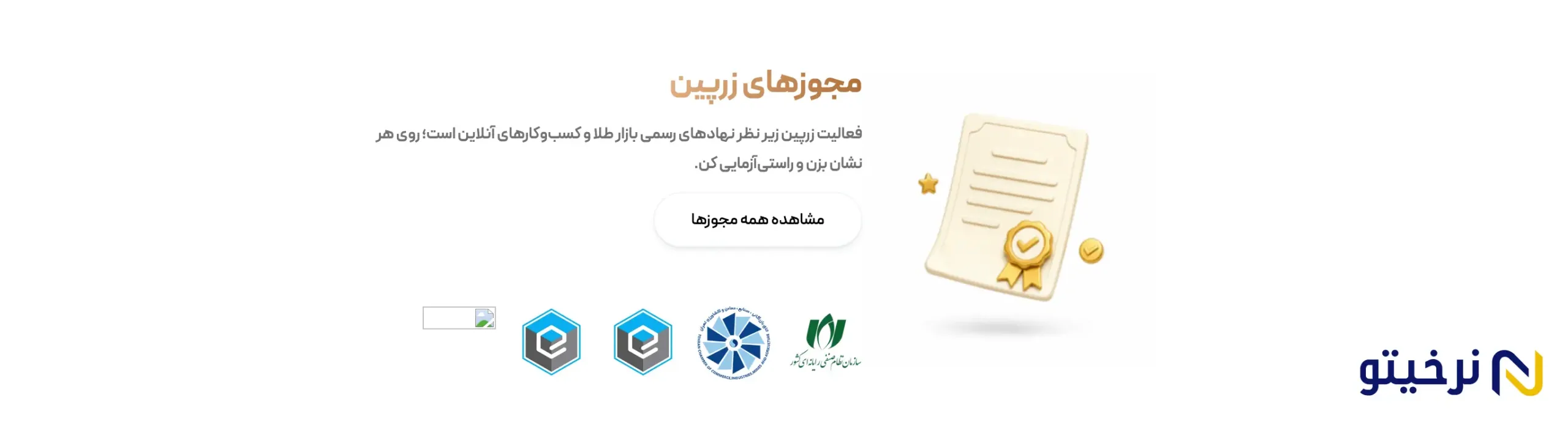 مجموعه مجوزها و عضویت_هایی در حوزه فروش طلا
